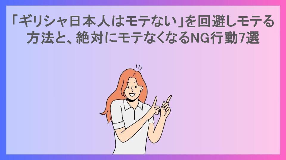 「ギリシャ日本人はモテない」を回避しモテる方法と、絶対にモテなくなるNG行動7選